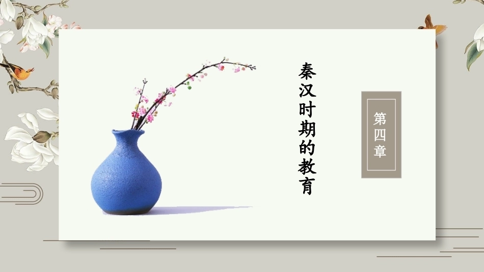中国教育史：秦汉时期的教育PPT教学课件.pptx_第2页