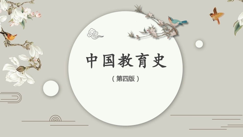 中国教育史：宋辽金元时期的教育PPT教学课件.pptx_第1页