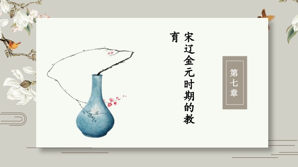 中国教育史：宋辽金元时期的教育PPT教学课件.pptx_第2页