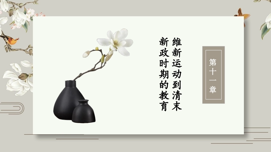 中国教育史：维新运动到清末新政时期的教育PPT教学课件.pptx_第2页