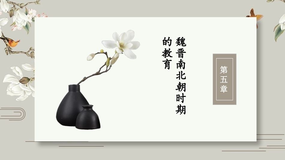 中国教育史：魏晋南北朝时期的教育PPT教学课件.pptx_第2页