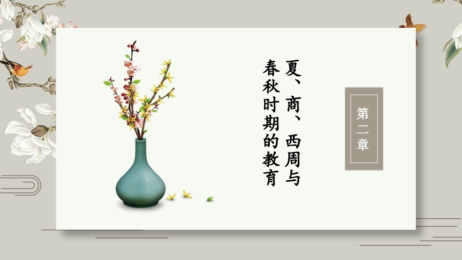 中国教育史：夏、商、西周与春秋时期的教育PPT教学课件.pptx_第2页