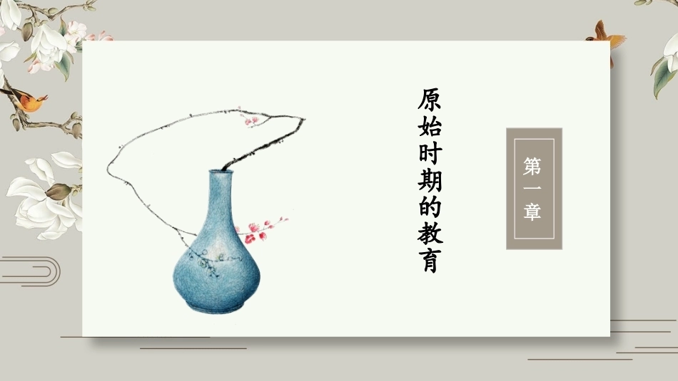 中国教育史：原始时期的教育PPT教学课件.pptx_第2页