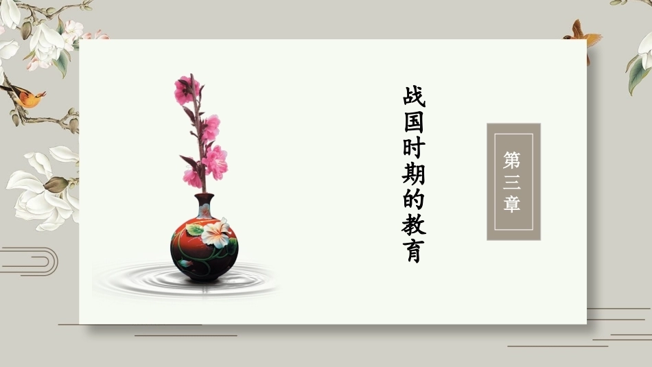 中国教育史：战国时期的教育PPT教学课件.pptx_第2页