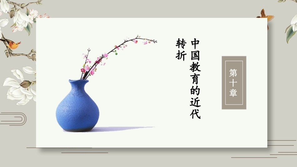 中国教育史：中国教育的近代转折PPT教学课件.pptx_第2页