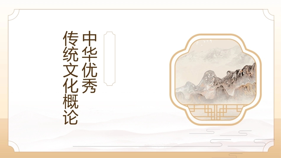 中华优秀传统文化概论：哲学文化PPT教学课件.pptx_第1页