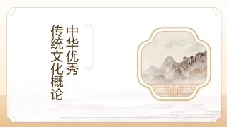 中华优秀传统文化概论：哲学文化PPT教学课件.pptx