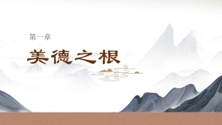 中华优秀传统文化概要：美德之根PPT教学课件.pptx