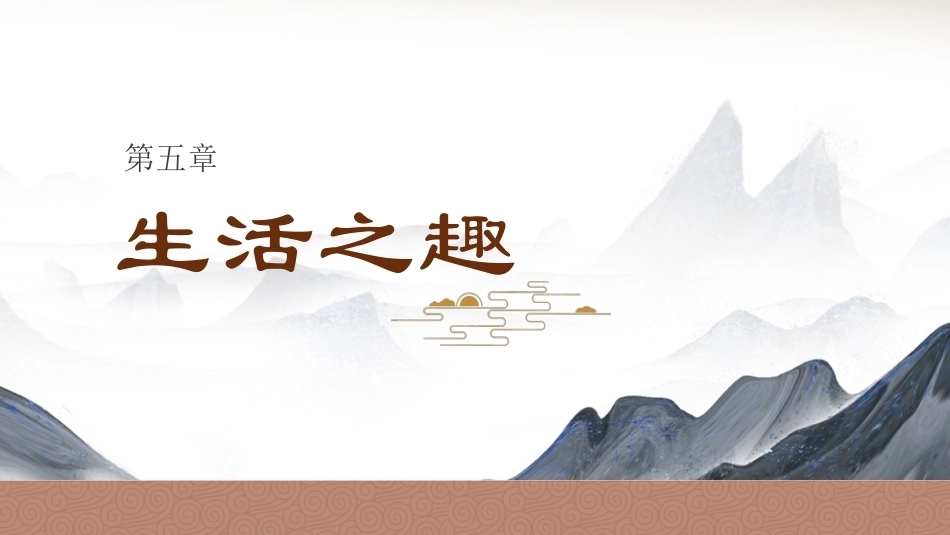 中华优秀传统文化概要：生活之趣PPT教学课件.pptx_第1页