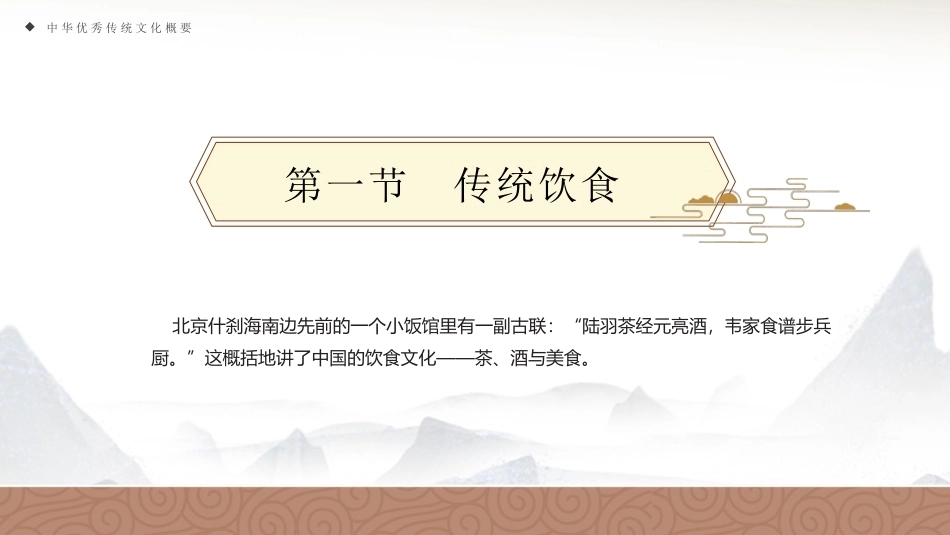 中华优秀传统文化概要：生活之趣PPT教学课件.pptx_第2页