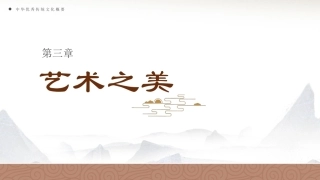 中华优秀传统文化概要：艺术之美PPT教学课件.pptx
