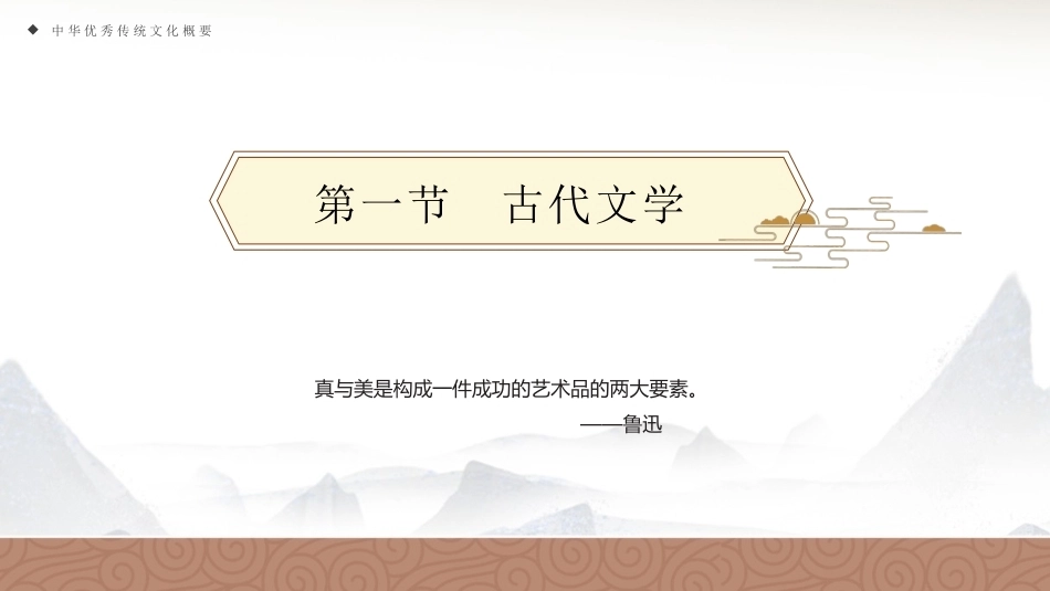中华优秀传统文化概要：艺术之美PPT教学课件.pptx_第2页