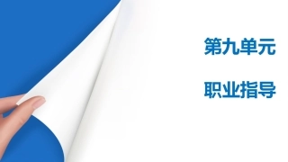 中学生入学指南：职业指导PPT教学课件.pptx
