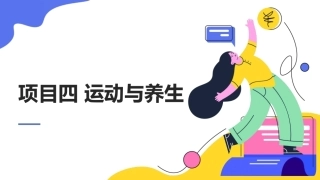 中医护理学：运动与养生PPT教学课件.pptx