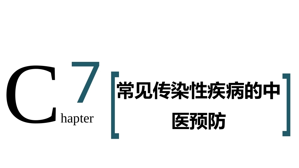 中医预防学：常见传染性疾病的中医预防PPT教学课件.pptx_第2页
