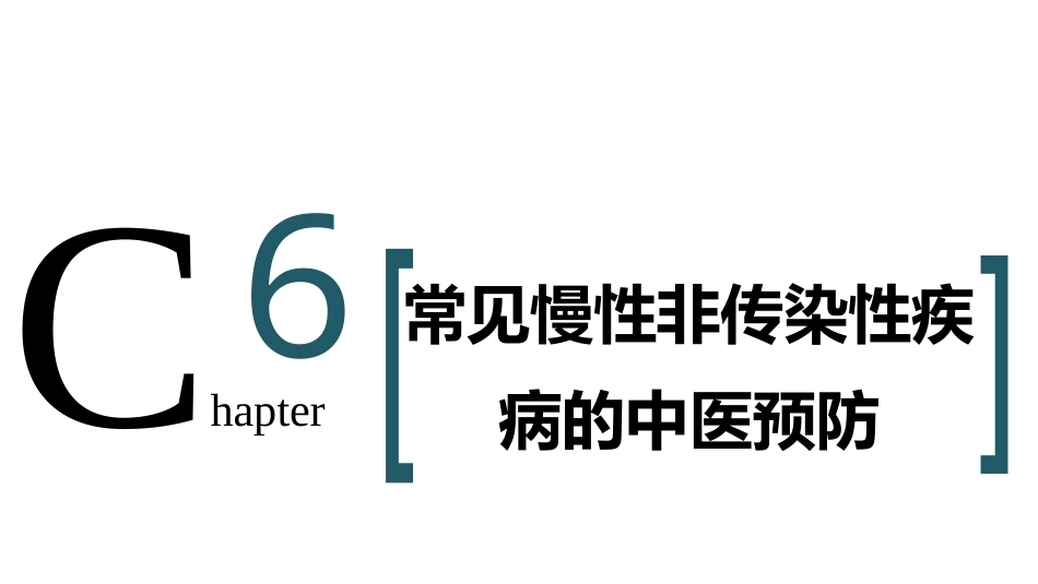中医预防学：常见慢性非传染性疾病的中医预防PPT教学课件.pptx_第2页