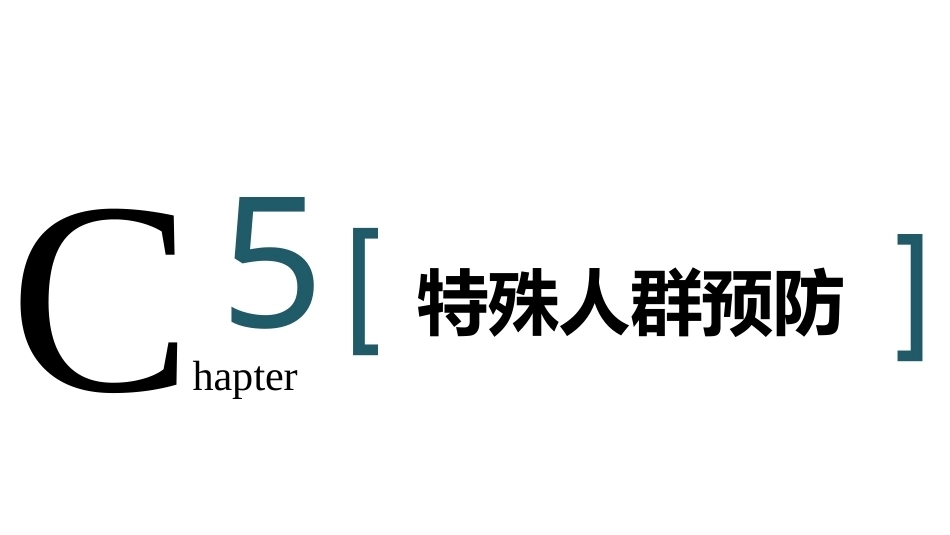 中医预防学：特殊人群预防PPT教学课件.pptx_第2页