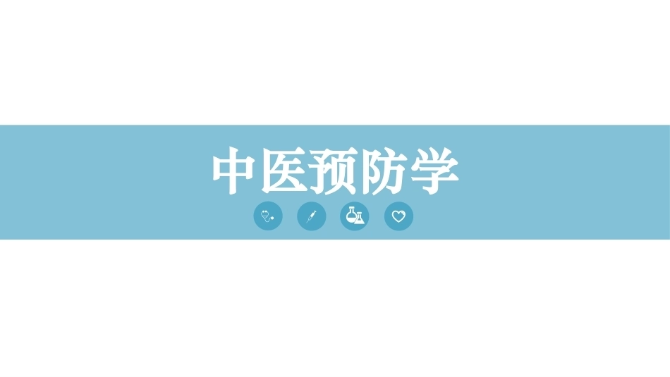 中医预防学：绪论PPT教学课件.pptx_第1页