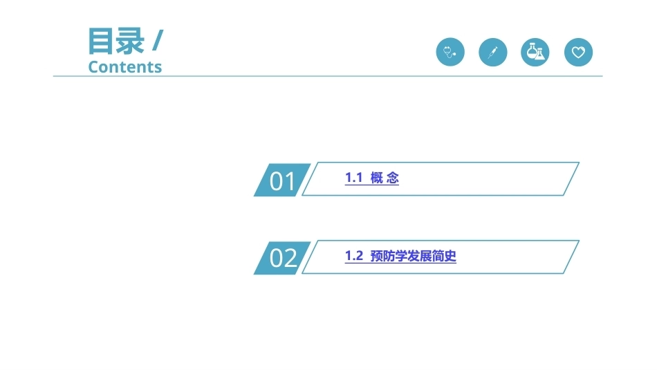 中医预防学：绪论PPT教学课件.pptx_第3页