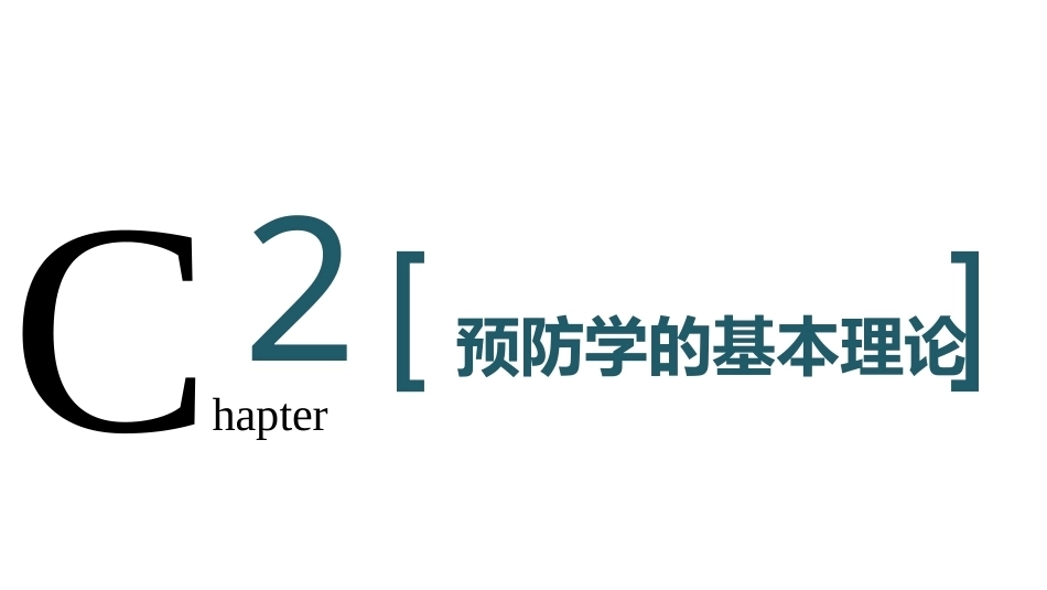 中医预防学：预防学的基本理论PPT教学课件.pptx_第2页