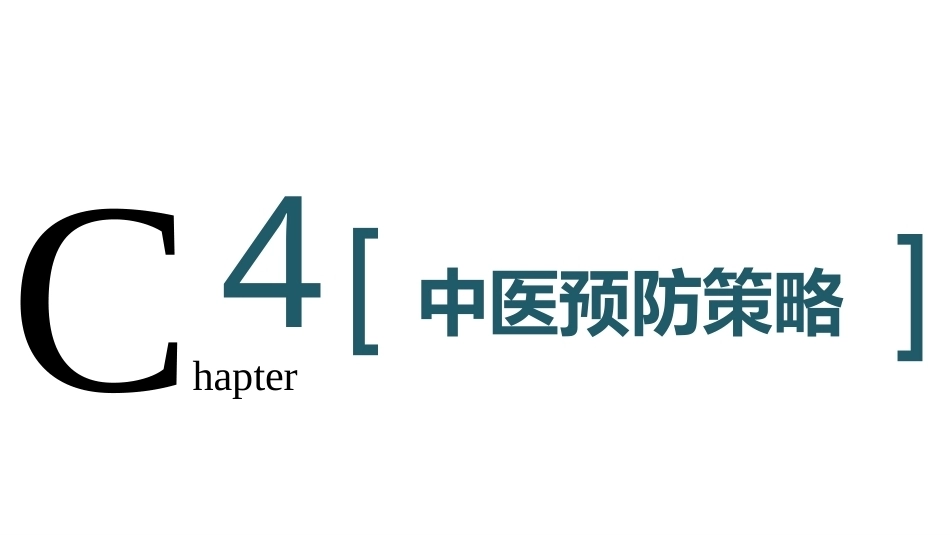中医预防学：中医预防策略PPT教学课件.pptx_第2页