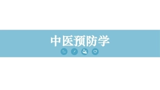 中医预防学：中医预防原则与基本思想PPT教学课件.pptx