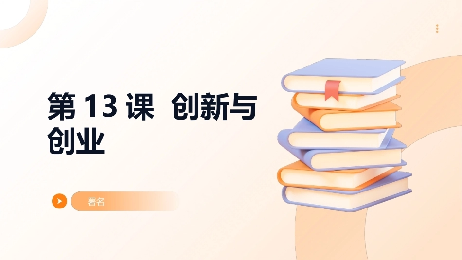 中职《职业认知与就业指导》：培养创新意识、把握创业机遇PPT教学课件.pptx_第2页