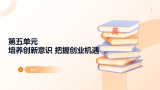 中职《职业认知与就业指导》：培养创新意识、把握创业机遇PPT教学课件.pptx
