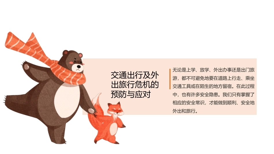 中职生安全教育：交通出行及外出旅行危机的预防与应对PPT教学课件.pptx_第1页