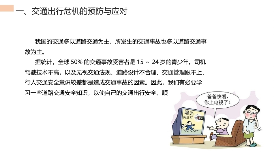 中职生安全教育：交通出行及外出旅行危机的预防与应对PPT教学课件.pptx_第2页