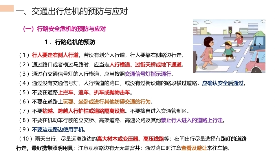 中职生安全教育：交通出行及外出旅行危机的预防与应对PPT教学课件.pptx_第3页