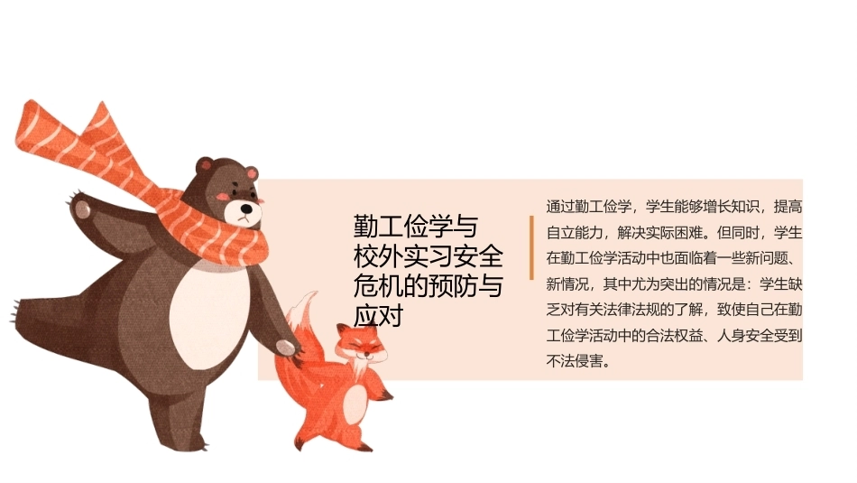 中职生安全教育：勤工俭学与校外实习安全危机的预防与应对PPT教学课件.pptx_第1页