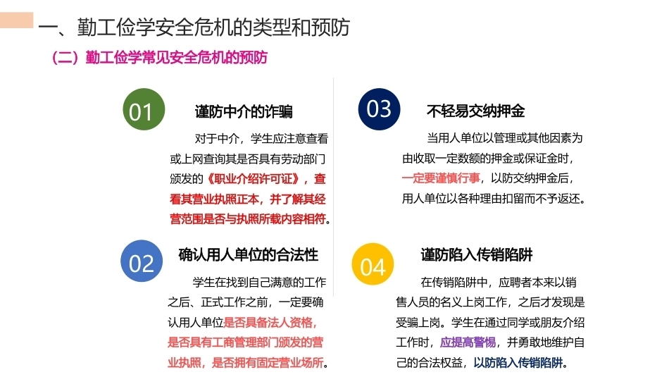 中职生安全教育：勤工俭学与校外实习安全危机的预防与应对PPT教学课件.pptx_第3页