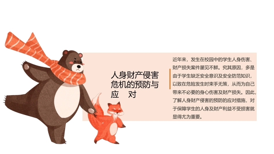 中职生安全教育：人身财产侵害危机的预防与应对PPT教学课件.pptx_第1页