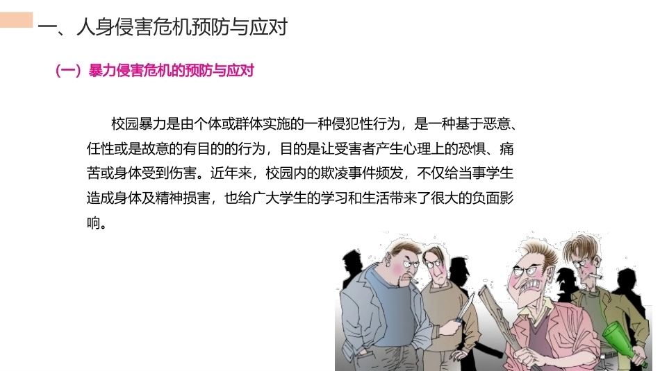 中职生安全教育：人身财产侵害危机的预防与应对PPT教学课件.pptx_第2页