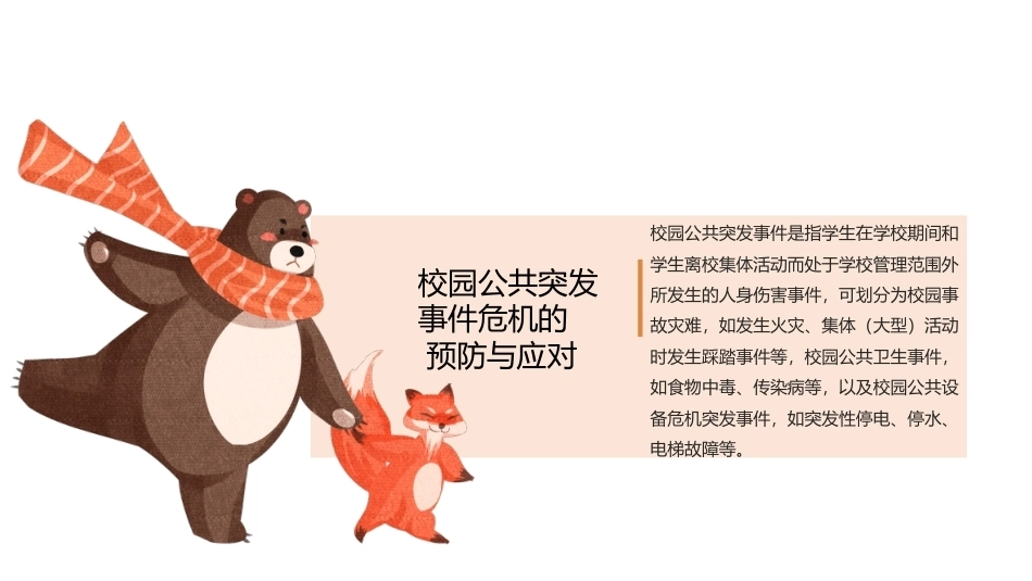 中职生安全教育：校园公共突发事件危机的预防与应对PPT教学课件.pptx_第1页