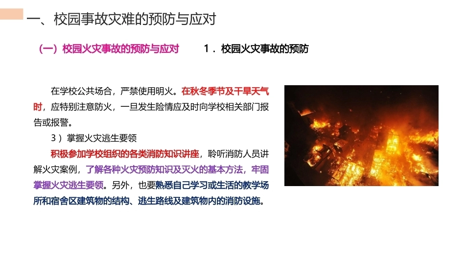 中职生安全教育：校园公共突发事件危机的预防与应对PPT教学课件.pptx_第3页