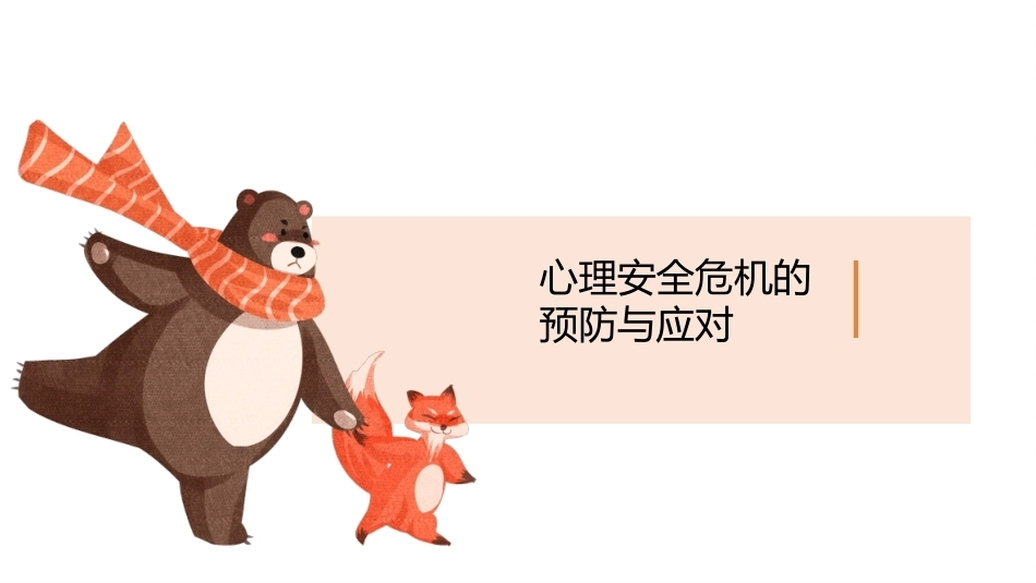 中职生安全教育：心理安全危机的预防与应对PPT教学课件.pptx_第1页