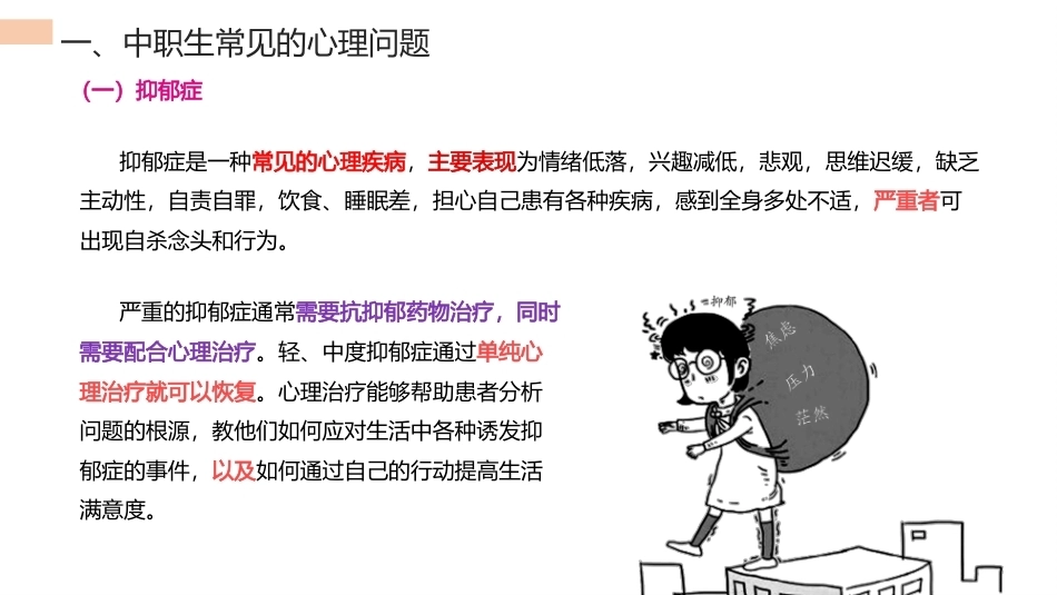 中职生安全教育：心理安全危机的预防与应对PPT教学课件.pptx_第2页