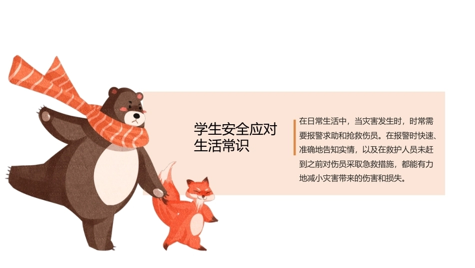 中职生安全教育：学生安全应对生活常识PPT教学课件.pptx_第1页