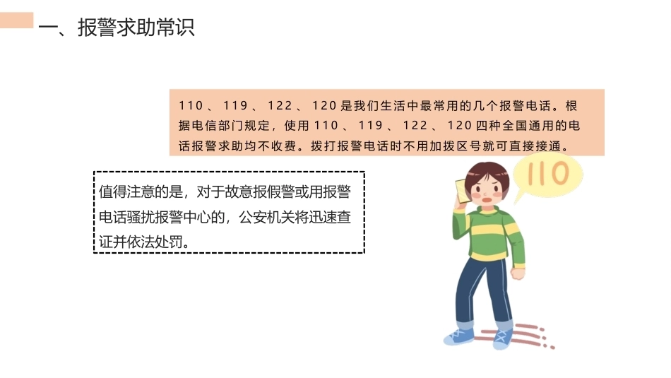 中职生安全教育：学生安全应对生活常识PPT教学课件.pptx_第2页