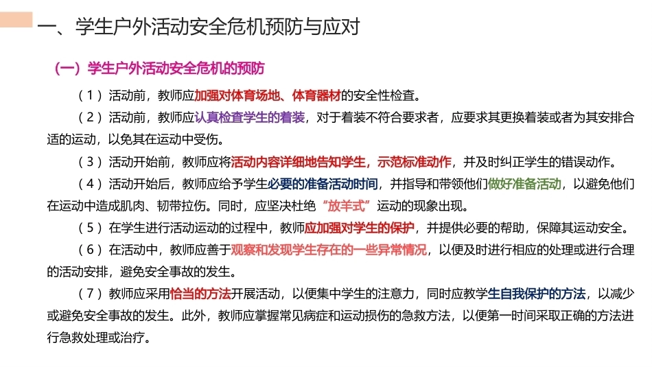 中职生安全教育：学生活动安全危机的预防与应对PPT教学课件.pptx_第2页