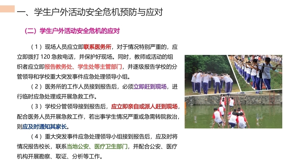 中职生安全教育：学生活动安全危机的预防与应对PPT教学课件.pptx_第3页