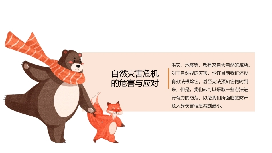 中职生安全教育：自然灾害危机的危害与应对PPT教学课件.pptx_第1页