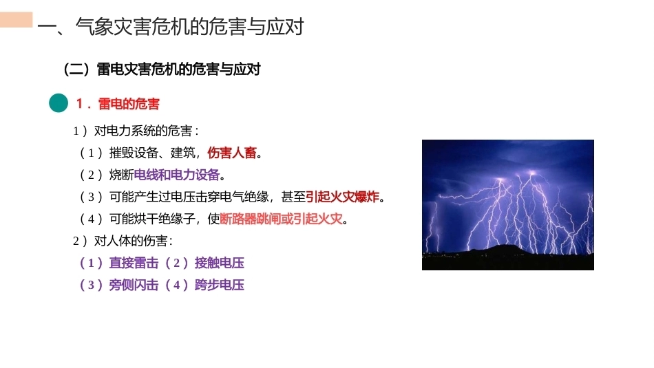 中职生安全教育：自然灾害危机的危害与应对PPT教学课件.pptx_第3页