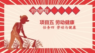 中职生劳动教育教程：劳动与健康PPT教学课件.pptx