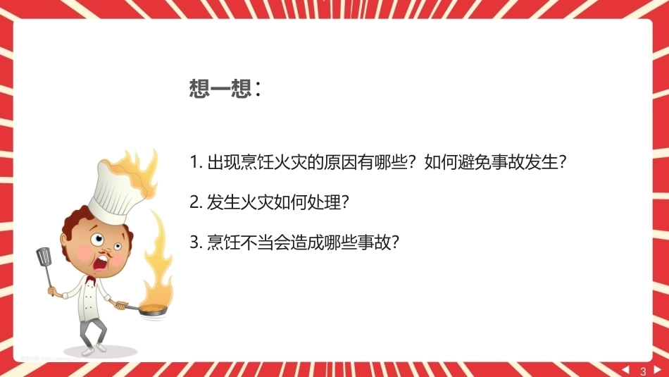 中职生劳动教育教程：烹饪安全PPT教学课件.pptx_第3页
