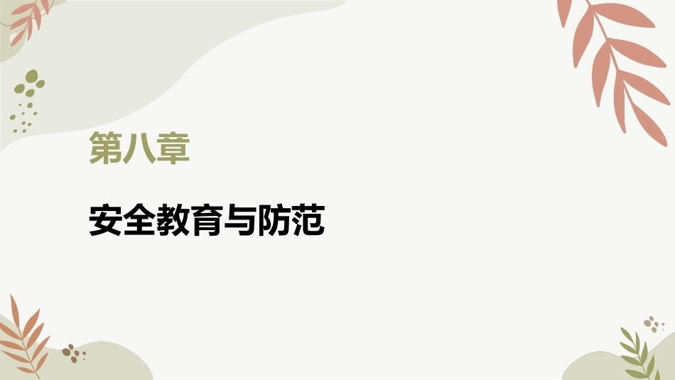 中职生入学教育：安全教育与防范PPT教学课件.pptx_第2页