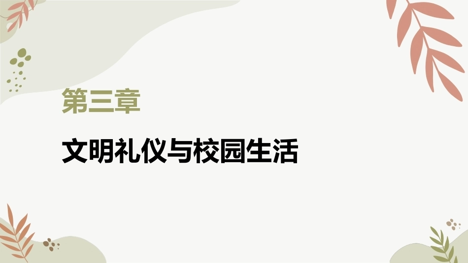 中职生入学教育：文明礼仪与校园生活PPT教学课件.pptx_第2页
