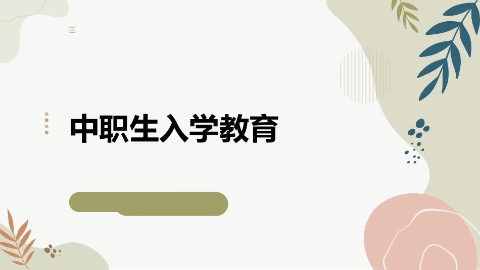 中职生入学教育：职业生涯规划PPT教学课件.pptx_第1页